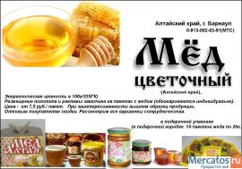 Мёд Алтайский фасованный/пакетированный