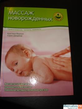 Книга "Массаж для новорожденных" из серии "Мамина школа"