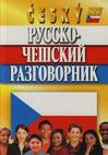РУССКО-ЧЕШСКИЙ РАЗГОВОРНИК