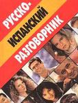 Русско-испанский разговорник