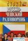 РУССКО-ЧЕШСКИЙ РАЗГОВОРНИК