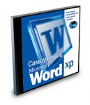 Самоучитель Microsoft® Word XP-учебный диск по офисной программе