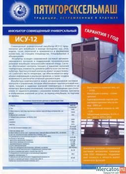 Инкубатор ИСУ-12