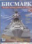 Модель военного корабля "Бисмарк"