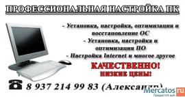 Профессиональная настройка ПК.