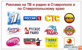 Реклама на радио и ТВ в Ставрополе, крае, республиках СКФО