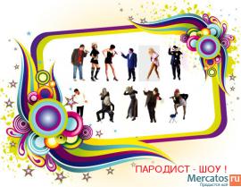 ШОУ ПАРОДИЙ на ВАШЕМ ПРАЗДНИКЕ !!! (тел.8-916-184-77-82)