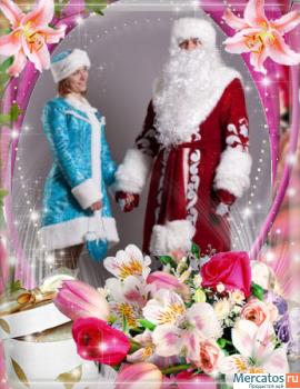 Дед Мороз и Снегурочка - БЕСПЛАТНО!