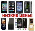 Самые низкие в Москве цены на телефоны! Огромный выбор!