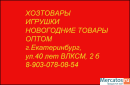 Оптом ХОЗТОВАРЫ, ИГРУШКИ, НОВОГОДНИЕ ТОВАРЫ и многое другое!!!!!