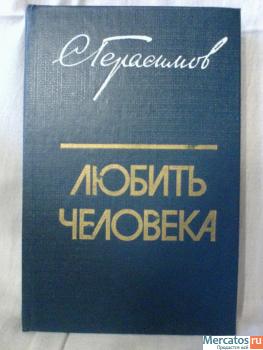 С.Герасимов Любить человека
