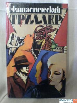 Фантастический триллер