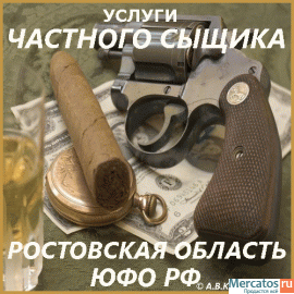 Частный детектив в Ростовской области и ЮФО Российской Федерации 9
