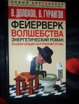 продам книгу Долохов Гурангов "Фейерверк волшебства"