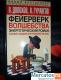 продам книгу Долохов Гурангов "Фейерверк волшебства"