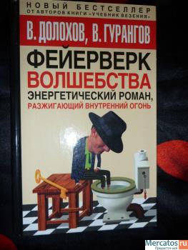 продам книгу Долохов Гурангов "Фейерверк волшебства"