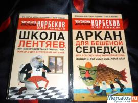 продам книги О.Ламыкина 2 шт