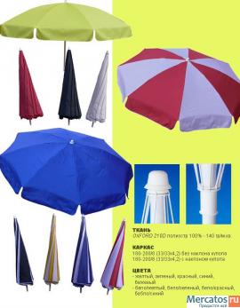 Продам зонт пляжный D-180