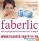 Faberlic - январь 2011. Уход за лицом и телом, декоративная косм