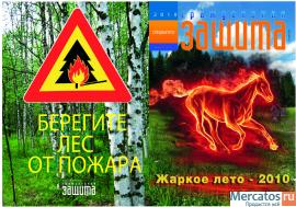 Журналы "ГРАЖДАНСКАЯ ЗАЩИТА" !999 - 2010