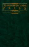 «Уголовно-процессуальное право РФ»