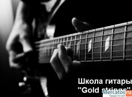 Уроки игры на гитаре. Обучение. Школа гитары "Gold strings"