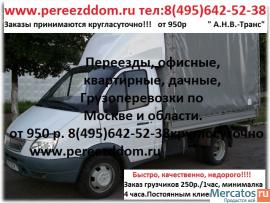 Заказать газель, переезд квартиры, офиса, перевозка грузов по Мо