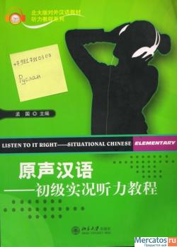 Listen to it Right: Situational Chinese Elementary
