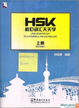 One Hour Per Day to A Powerful HSK Vocabulary ч.1