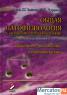 Общая патофизиология с основами иммунопатологии. В 3 томах. Том