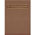 Книга формата А4 1950 Чернышевский Избранное Что делать?