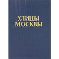 Улицы Москвы. Справочник 1989 г. 512 страниц