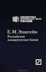 Российские коммерческие банки. Роль в экономическом развитии Рос 3