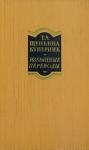 1958 Щепкина Куперник Избранные переводы В двух томах