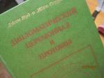 Дипломатический церемониал и протокол Diplomatic ceremonial and