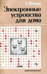 Электронные устройства для дома. Автор Флинд. Перевод с английск