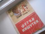 Шутки мишутки Издание 1961 года в хорошем состоянии