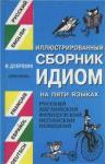 Иллюстрированный сборник идиом на 5 языках рус англ франц нем ис
