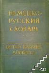 1958 Немецко-русский словарь 80 тысяч слов