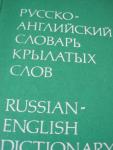 Русско-английский словарь крылатых слов и выражений. Авторы Уолш