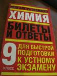 Химия 9 класс Билеты ответы Экспресс подготовка Москва