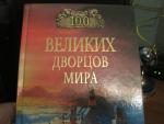 Сто великих дворцов мира