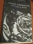 Хемингуэй Старик и море 1980 год издания 103 страницы