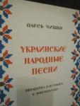Сборник украинских народных песен с нотами Издание 1949 года