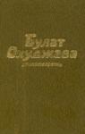 Сборник стихов Окуджавы 270 страниц на мелованной бумаге