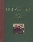 Книга для чтения {1958} по истории живописи скульптуры архитекту