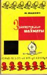 Книги по обучению игре в шахматы