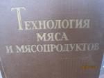*1959* Технология МЯСА и мясопродуктов *Классика