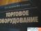 Торговое оборудование. Линии. Авторы Архипов, Клишин. Рисунки
