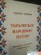 Сборник украинских народных песен с нотами Издание 1949 года